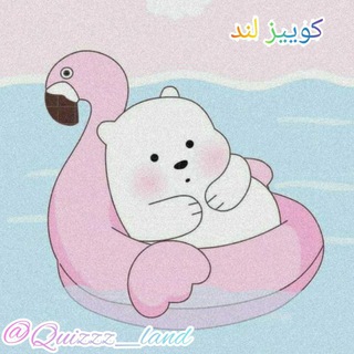 🌿🌈 کوییز لند 💎💫 (@quizzz_land)