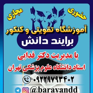 آموزشگاه کنکور و پانسیون مطالعاتی برایند دانش (@barayandd)