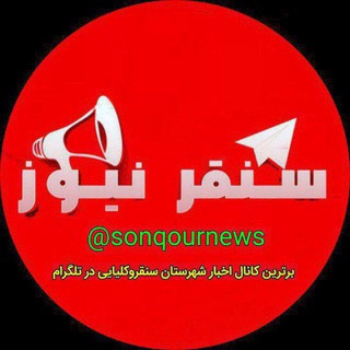 سنقـــر نیـــوز (@sonqournews)