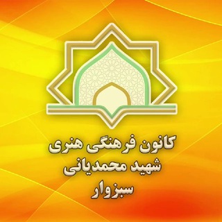 کانون فرهنگی هنری شهید محمدیانی (@shahid_mohammadianii)