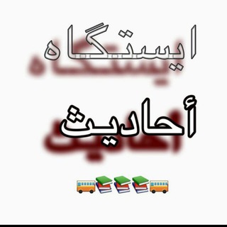 💠🤚ایـستگاه احادیث (@estgahahadiies)