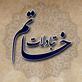 تبادلات لیستی خاتم (@tbkhatam)