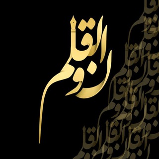 نـــــــ و الـــقـــلــــم (@noon_va_alghalam)