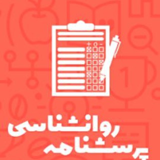 پرسشنامه روانشناسی (@psychology_questionnaire)