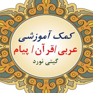 کمک آموزشی عربی قرآن و پیام آسمانی (@dawargiti)