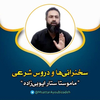 ❖ ماموستا ستار ایوبیزاده ❖ (@msattarayoubizadeh)