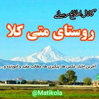 روستای متیکلا (@matikola)