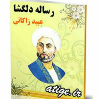 رساله دلگشا عبید زاکانی حکایت داستان کوتاه عبیدزاکانی (@resaleh_delgosha_obaid_zakani)