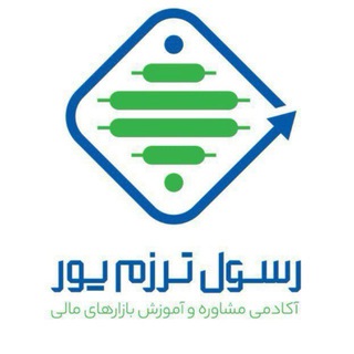 آکادمی رسول ترزم پور | بازارمالی (@tpbourse)