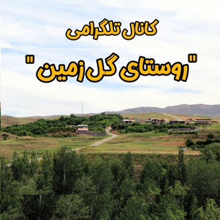 《روستای گل زمین 》 (@golzaminn)
