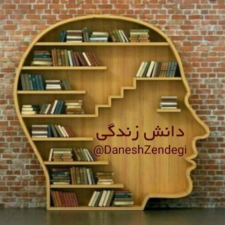 دانش زندگی (@daneshzendegi)