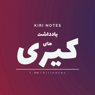 اخبار جنگ | یادداشت های کیوی (@kirinotes)