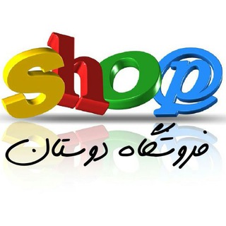 فروشگاه دوستان🛍 (@shop_doostan)