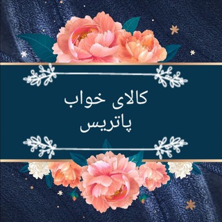 کالای خواب پاتریس قروه (@zhkalaykhabpardis)
