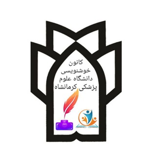 کانون خوشنویسان دانشگاه علوم پزشکی کرمانشاه (@kanoonkhoshnevisi)