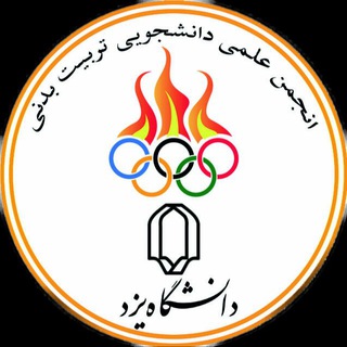 انجمن علمی تربیت بدنی دانشگاه یزد (@yazdunisport)