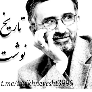 تاریخ نوشت- عبدالله ناصری طاهری (@tarikhnevesht3996)