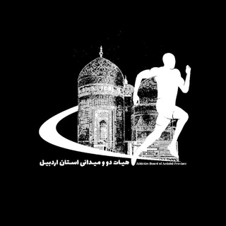 هیات دوومیدانی استان اردبیل (@ard_domeydani)