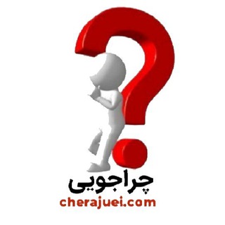 چراجویی (@cherajuei)
