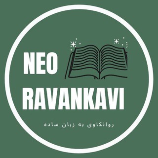 روانکاوی به زبانساده (@neoravankavi)