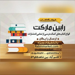 کتاب کمک درسی و تحریر رابین (@rabinmarket)