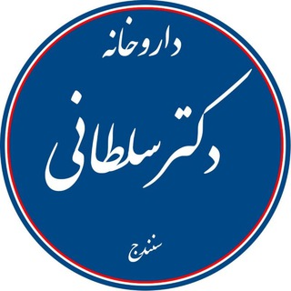 🕪 داروخانه دکتر سلطانی 🌷🌷💊💊 (@rojpharmacyclub)