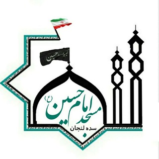 مسجدجامع امام حسین(ع) (@masjedamamhossin)