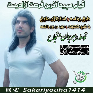 اخبار جدید قیام سپید 🤍 (@sakariyouha1414)
