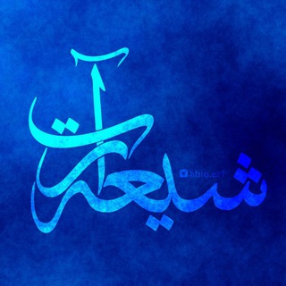 ❤️شیعه آرت❤️ (@shia_art_chanel)