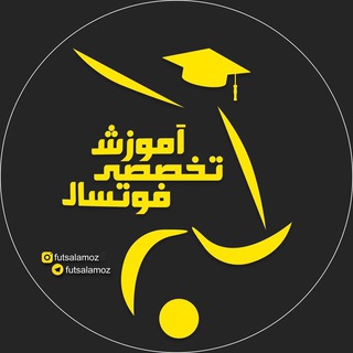 آموزش فوتسال (@futsalamoz)