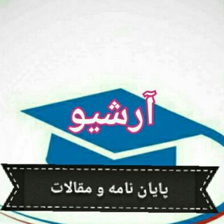 سرای پایان نامه و مقالات روانشناسی (@arshevkhaneh)
