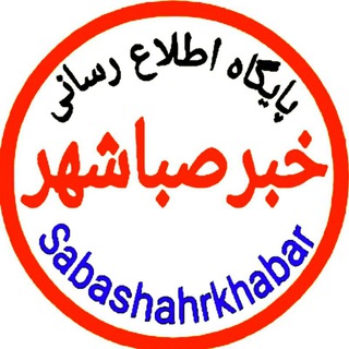 Sabashahr (@sabashahr_khabar)