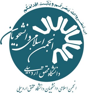 انجمن اسلامی دانشجویان (@uma_anjoman_eslami)
