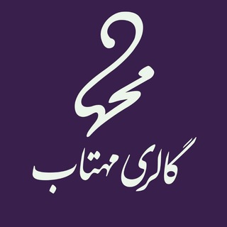 گالری نقاشی مهتاب (@mahtaab_gallery)