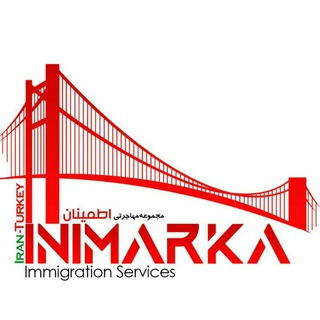 🇹🇷ایران ترکیه🇮🇷مجموعه مهاجرتی اطمینان (@inimarka)