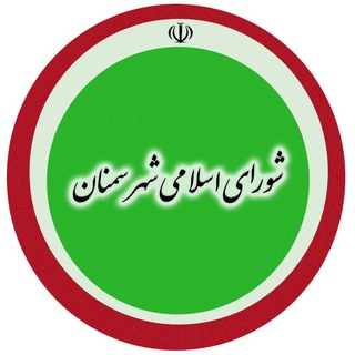 شورای اسلامی شهر سمنان (@semnan_shora)