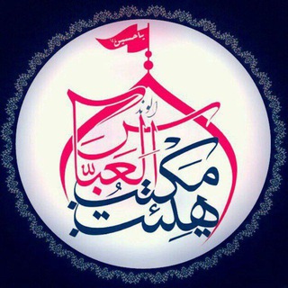 هیأت مکتب العباس علیهالسلام الوند (@maktab95_96)