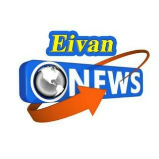 ایوان نیوز🌐 (@eivannews)