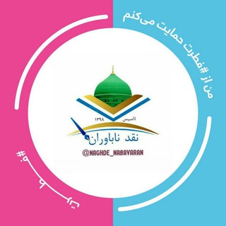 نقــــد نابــــــاوران (@naghde_nabavaran)