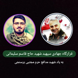 قرارگاه جهادی سپهبد شهید حاج قاسم سلیمانی (@gharargah_savadkoh)