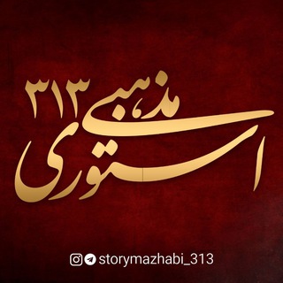 استوری مذهبی (@storymazhabi_313)