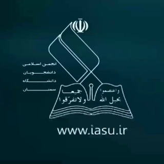 انجمن اسلامی دانشجویان دانشگاه سمنان (@iasu_ir)