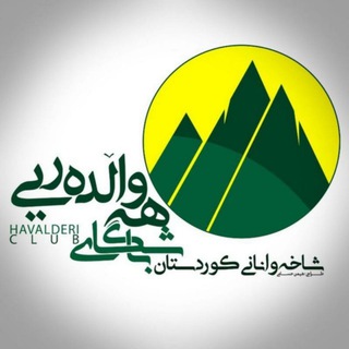 هەواڵدەریی شاخەوانانی کوردستان (@hshkurdistan)