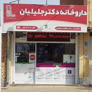داروخانه دکتر جلیلیان (@dr_jalilian_pharmacy)