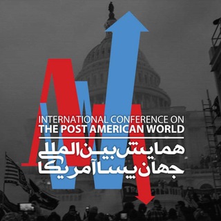همایش بینالمللی جهان پساآمریکا (@usdecline)