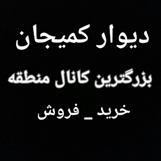 دیوار کمیجان (@divarkomijan)