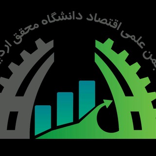 انجمن علمی اقتصاد دانشگاه محقق اردبیلی (@eco_mohaghegh)
