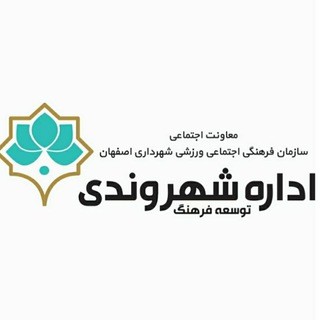 فرهنگ شهروندی (@isfahanshahrvandii)