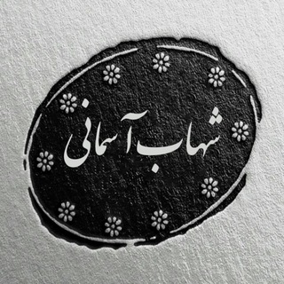 شهاب آسمانی (@shahab_asemane)