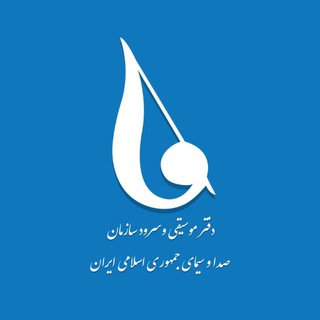 دفتر موسیقی و سرود صدا و سیما (@iribmusics)